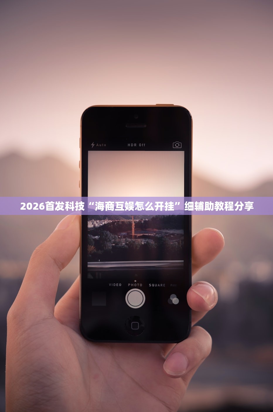 2026首发科技“海商互娱怎么开挂”细辅助教程分享