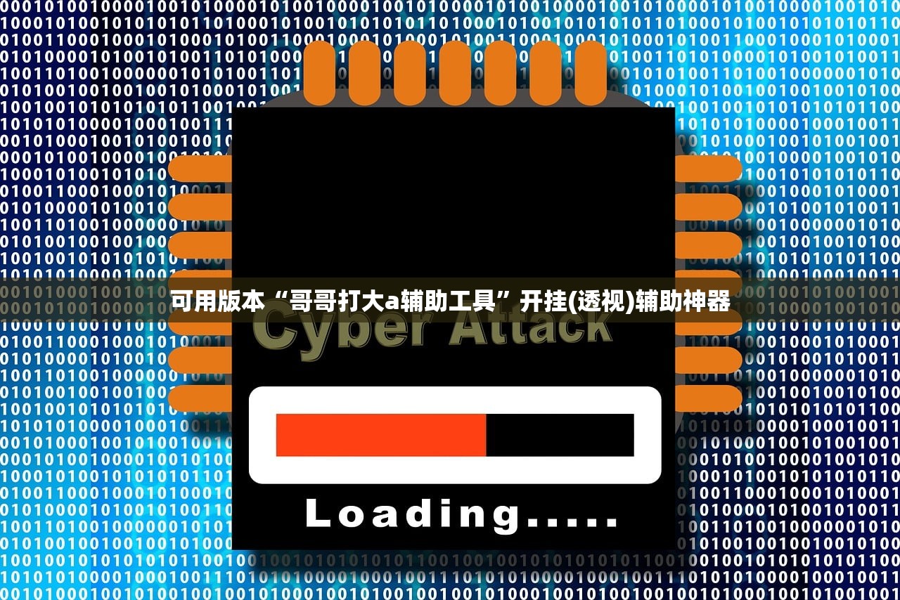 可用版本“哥哥打大a辅助工具”开挂(透视)辅助神器