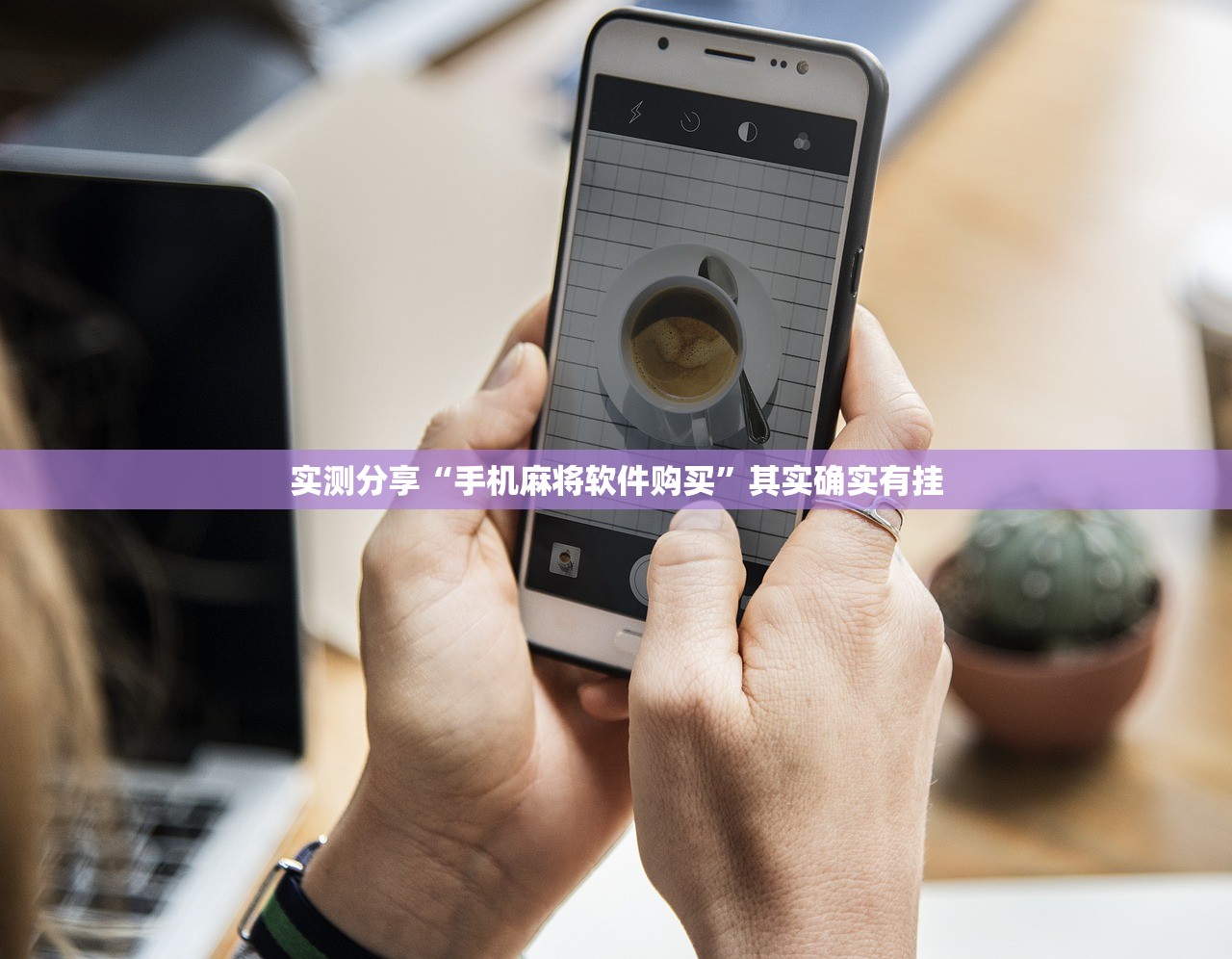 实测分享“手机麻将软件购买	”其实确实有挂
