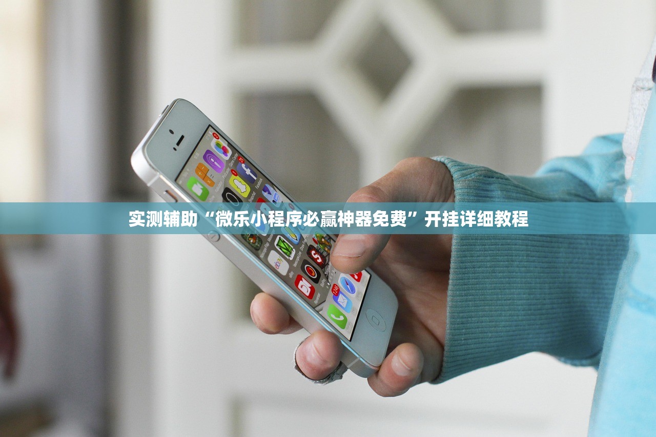 实测辅助“微乐小程序必赢神器免费	”开挂详细教程