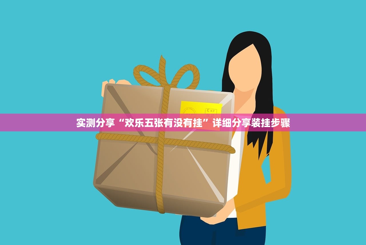 实测分享“欢乐五张有没有挂”详细分享装挂步骤