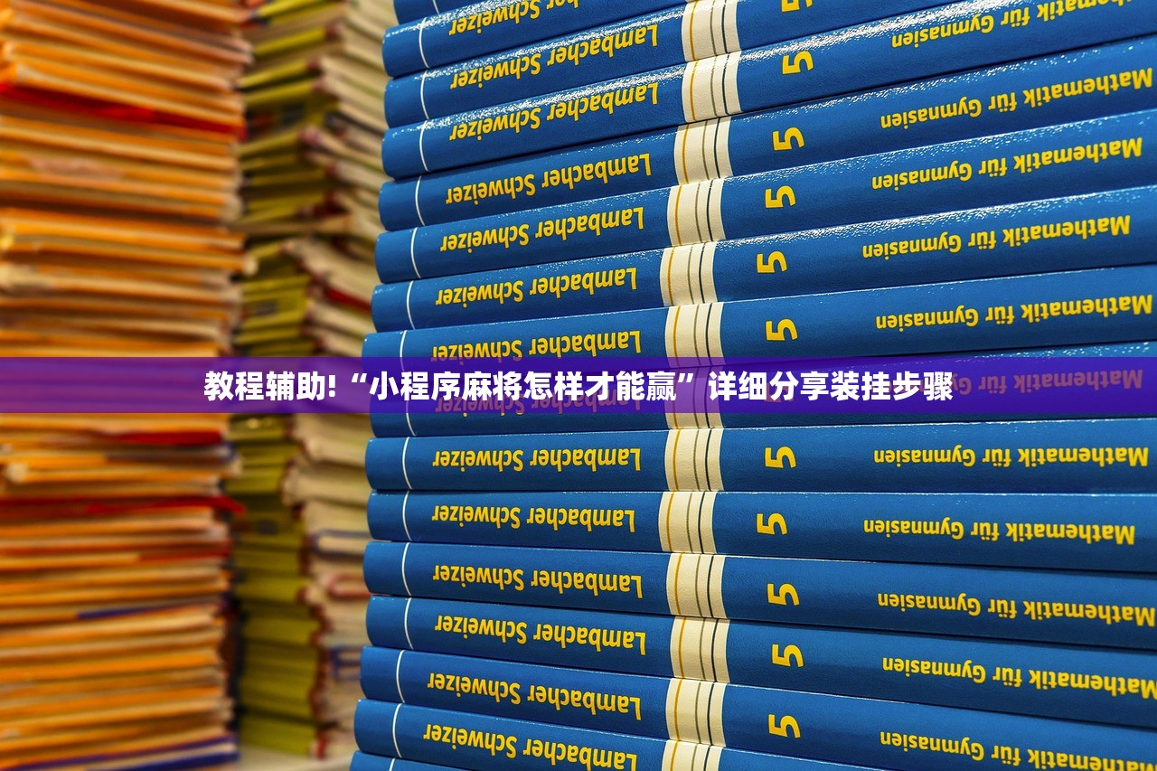 教程辅助!“小程序麻将怎样才能赢”详细分享装挂步骤