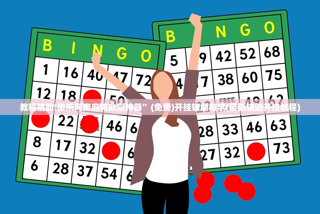 教程辅助!微乐河南麻将助赢神器”(免费)开挂辅助教学(最新辅助开挂教程)
