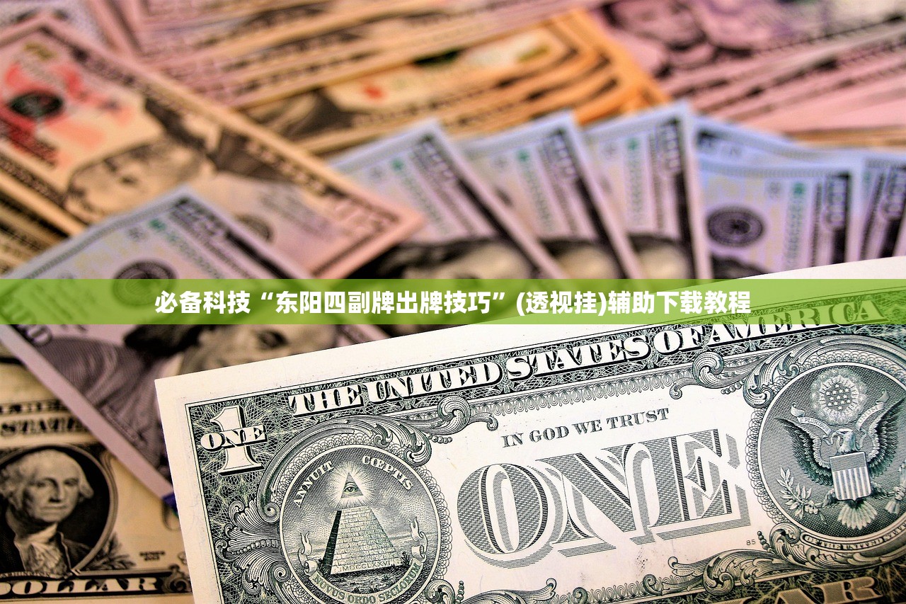 必备科技“东阳四副牌出牌技巧”(透视挂)辅助下载教程