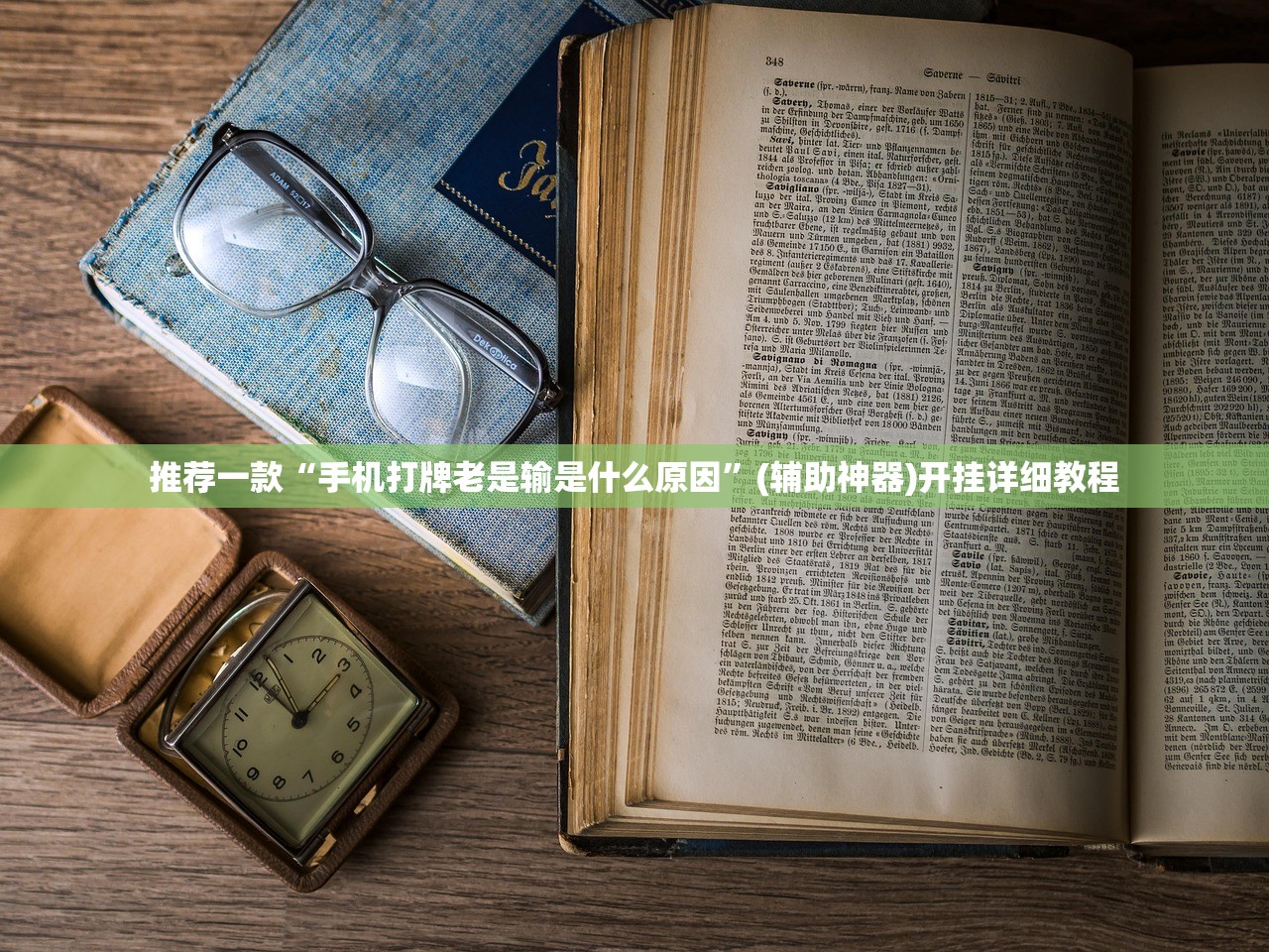推荐一款“手机打牌老是输是什么原因”(辅助神器)开挂详细教程