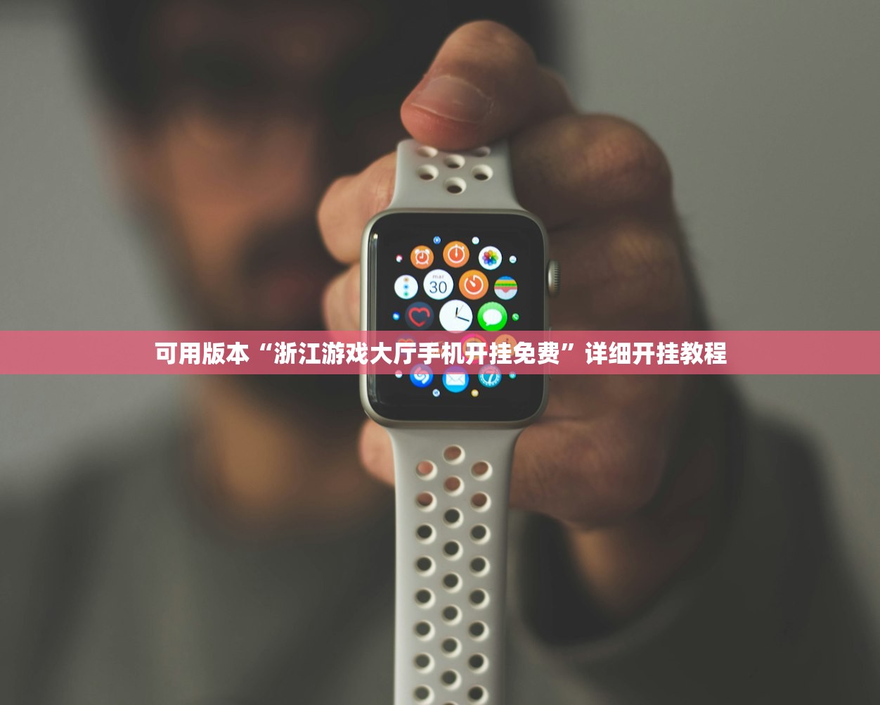 可用版本“浙江游戏大厅手机开挂免费”详细开挂教程