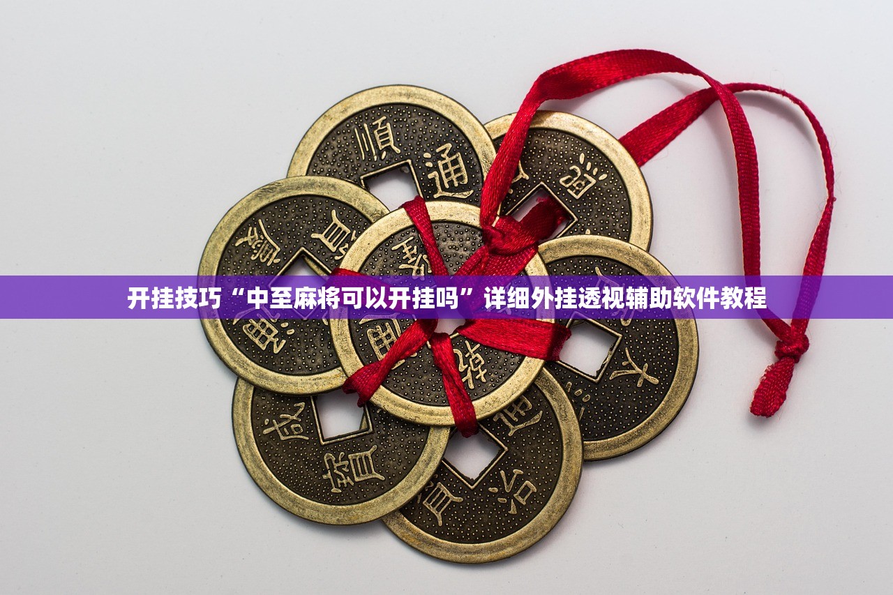 分享实测辅助“哈哈捉鸡麻将开挂教程”其实确实有挂