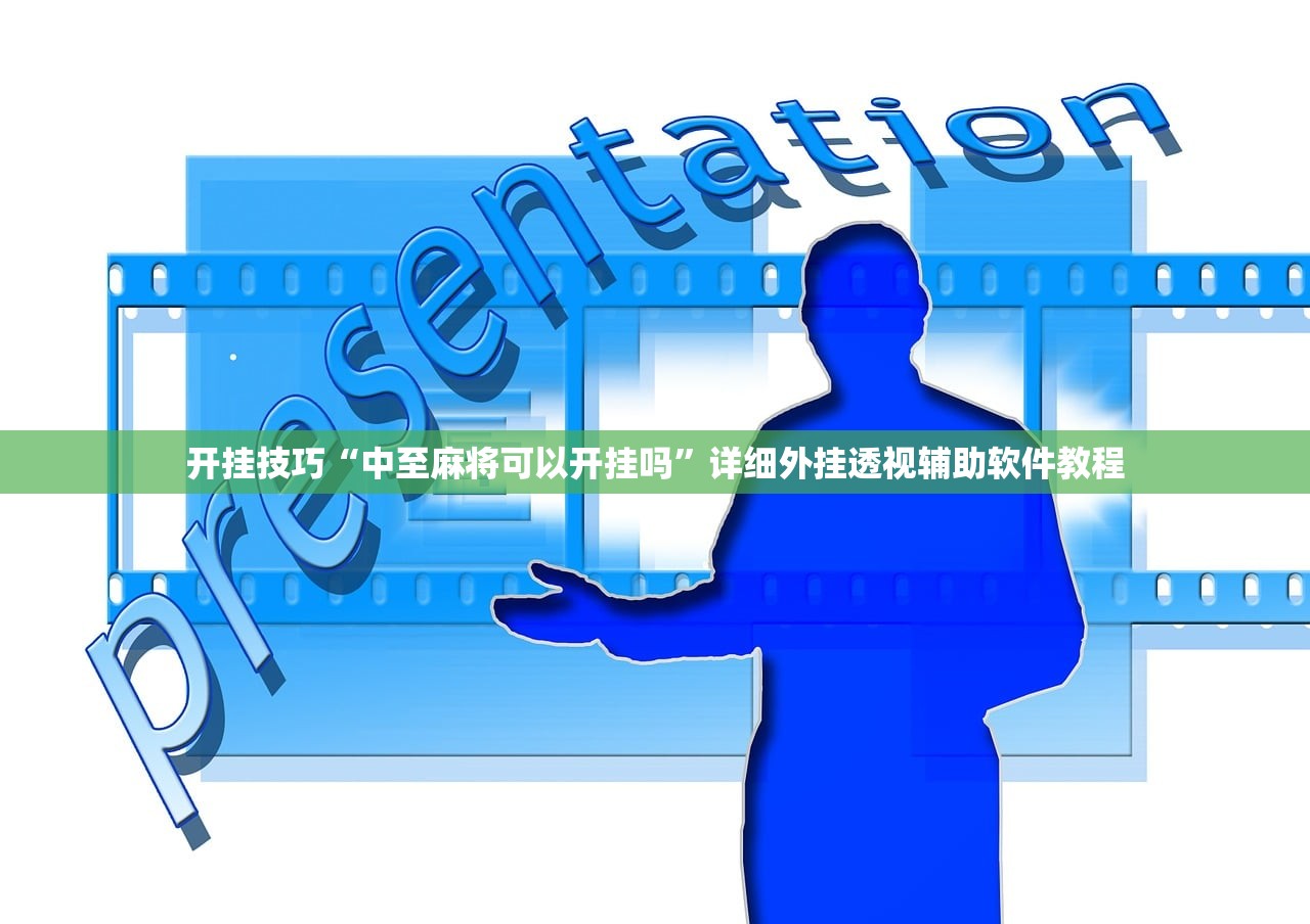 开挂技巧“中至麻将可以开挂吗”详细外挂透视辅助软件教程