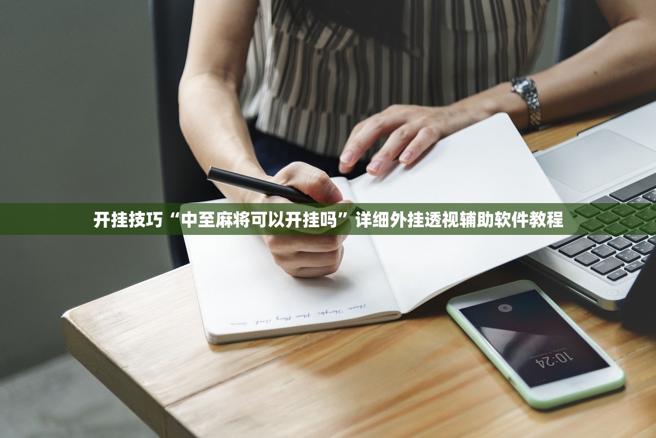开挂技巧“中至麻将可以开挂吗”详细外挂透视辅助软件教程