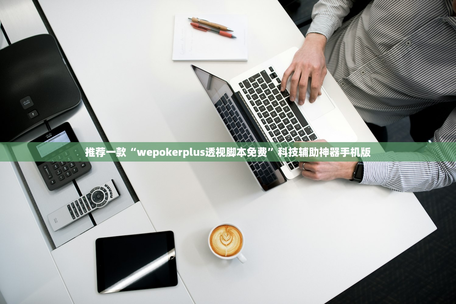 推荐一款“wepokerplus透视脚本免费”科技辅助神器手机版