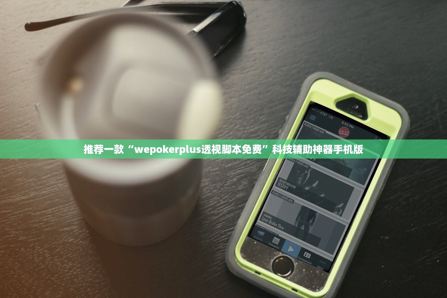 推荐一款“wepokerplus透视脚本免费”科技辅助神器手机版