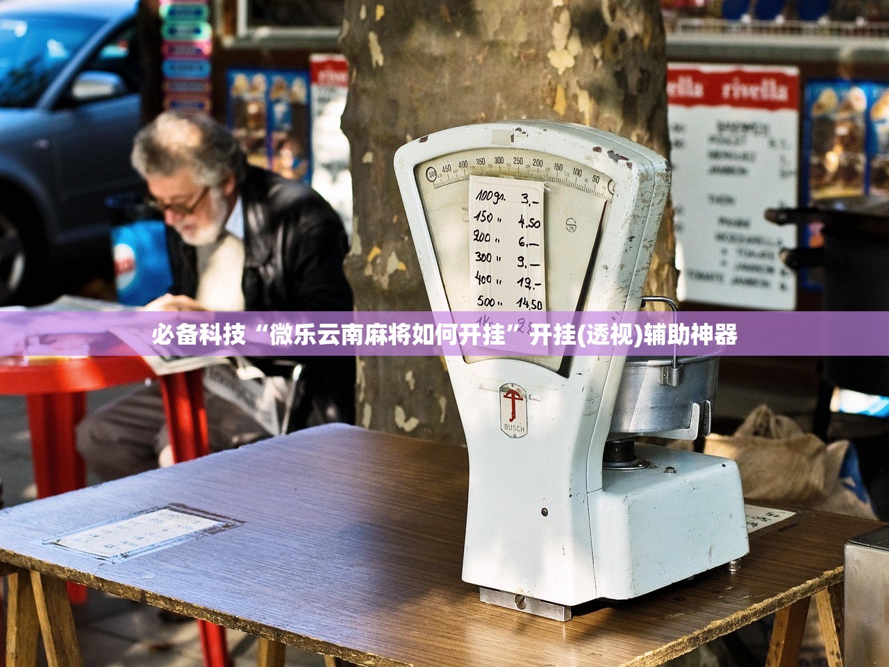 必备科技“微乐云南麻将如何开挂”开挂(透视)辅助神器