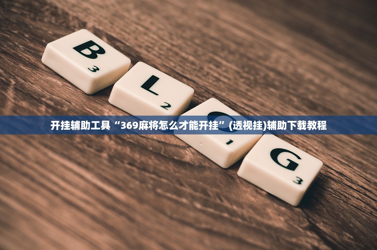 开挂辅助工具“369麻将怎么才能开挂	”(透视挂)辅助下载教程