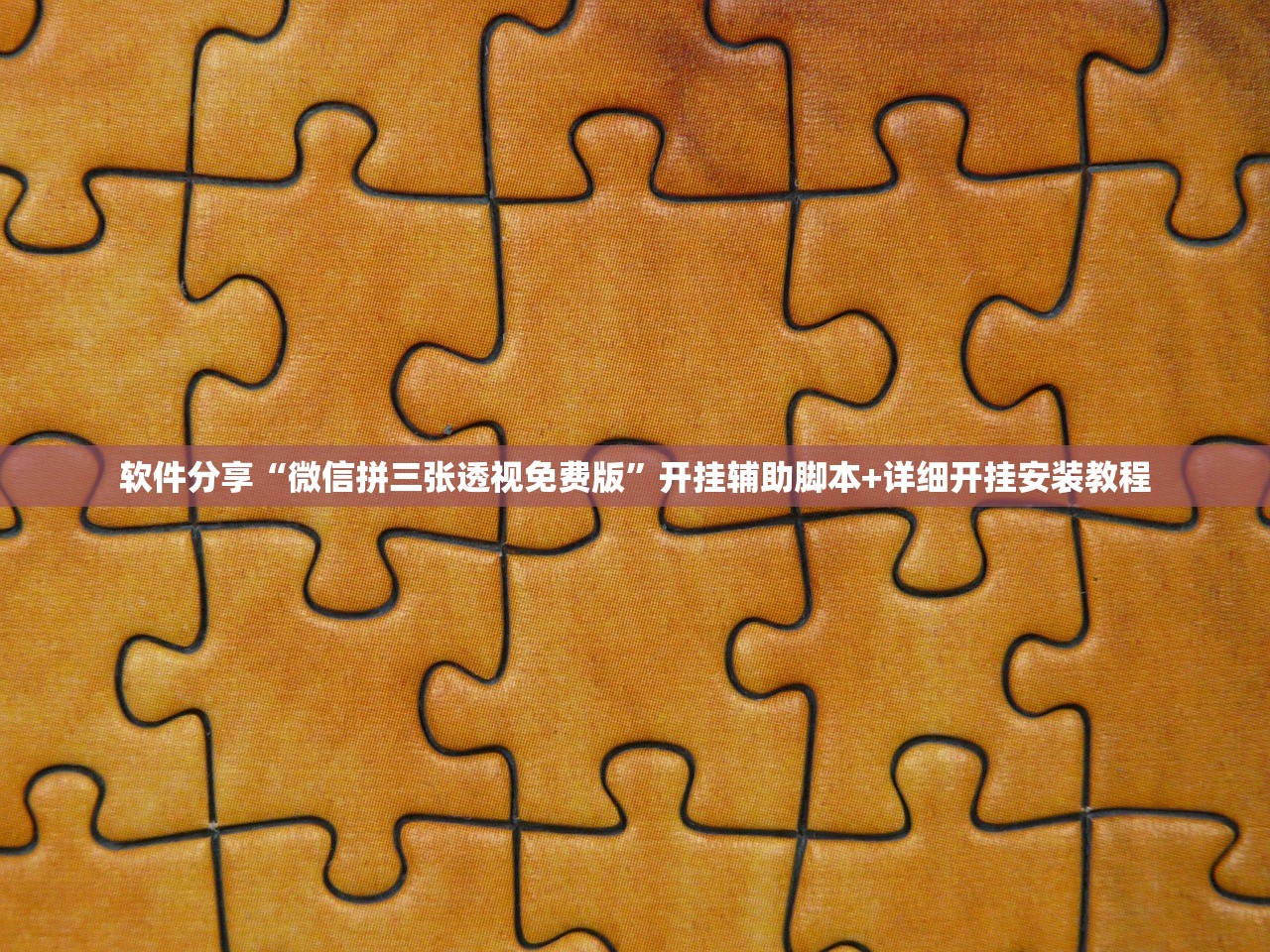使用分享!云扑克德州怎么开挂”(辅助神器)开挂详细教程