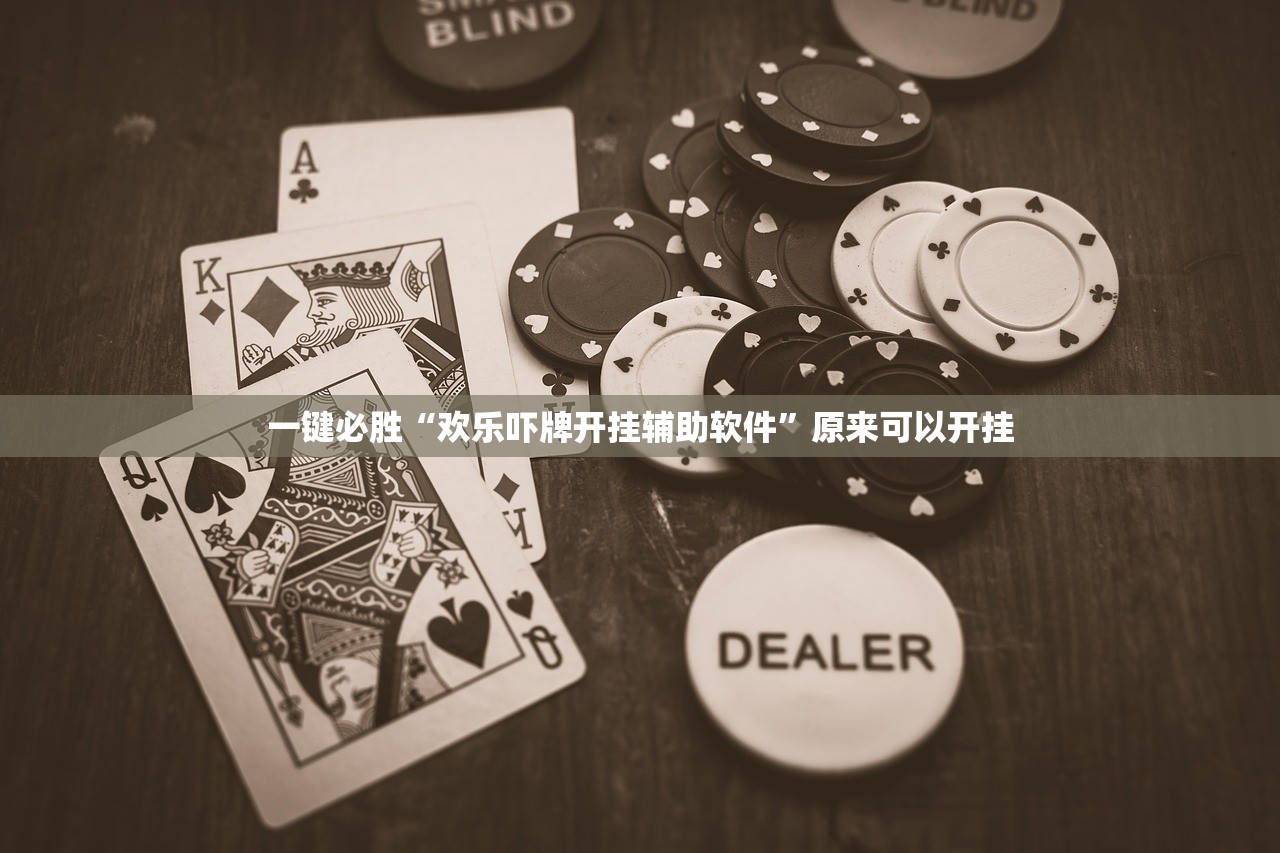 一键必胜“欢乐吓牌开挂辅助软件”原来可以开挂