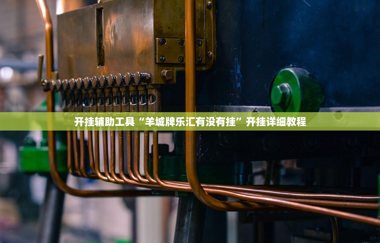 实测分享“微乐跑得快开挂下载安装微信”细辅助教程分享