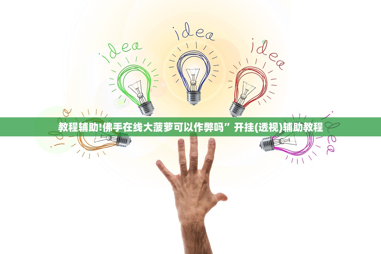 教程辅助!佛手在线大菠萝可以作弊吗”开挂(透视)辅助教程