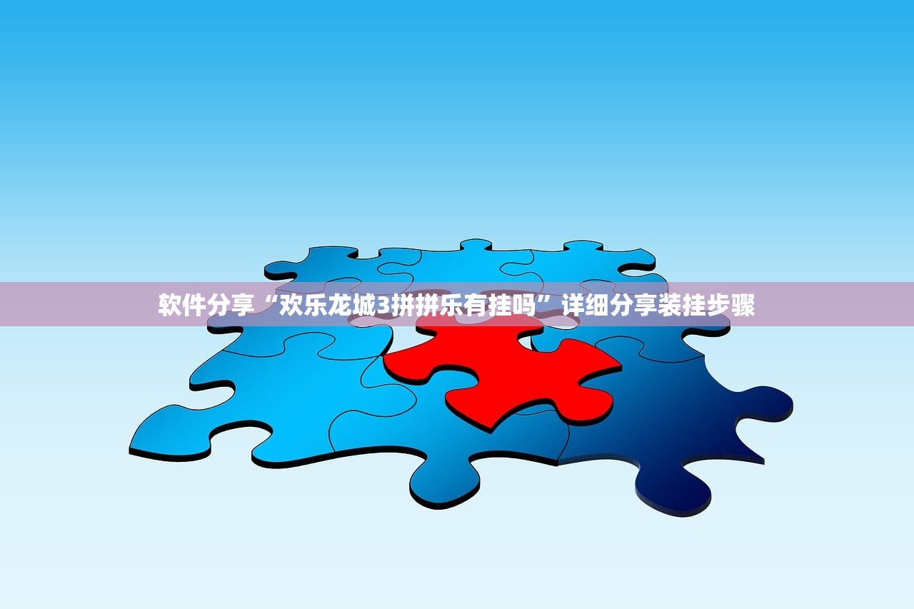 软件分享“欢乐龙城3拼拼乐有挂吗	”详细分享装挂步骤
