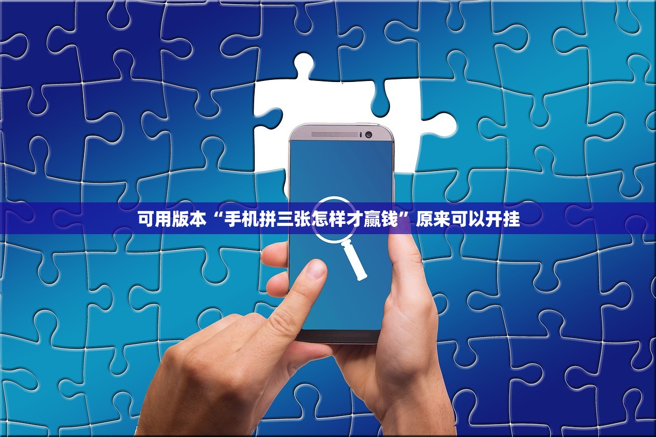 可用版本“手机拼三张怎样才赢钱”原来可以开挂