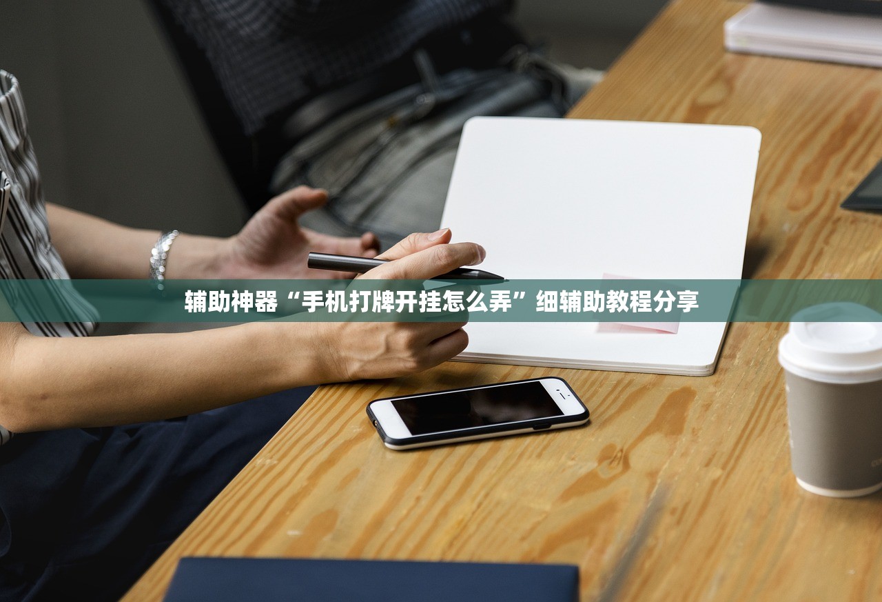 助赢神器“雀神麻将开挂教程(透视)”开挂辅助脚本+详细开挂安装教程