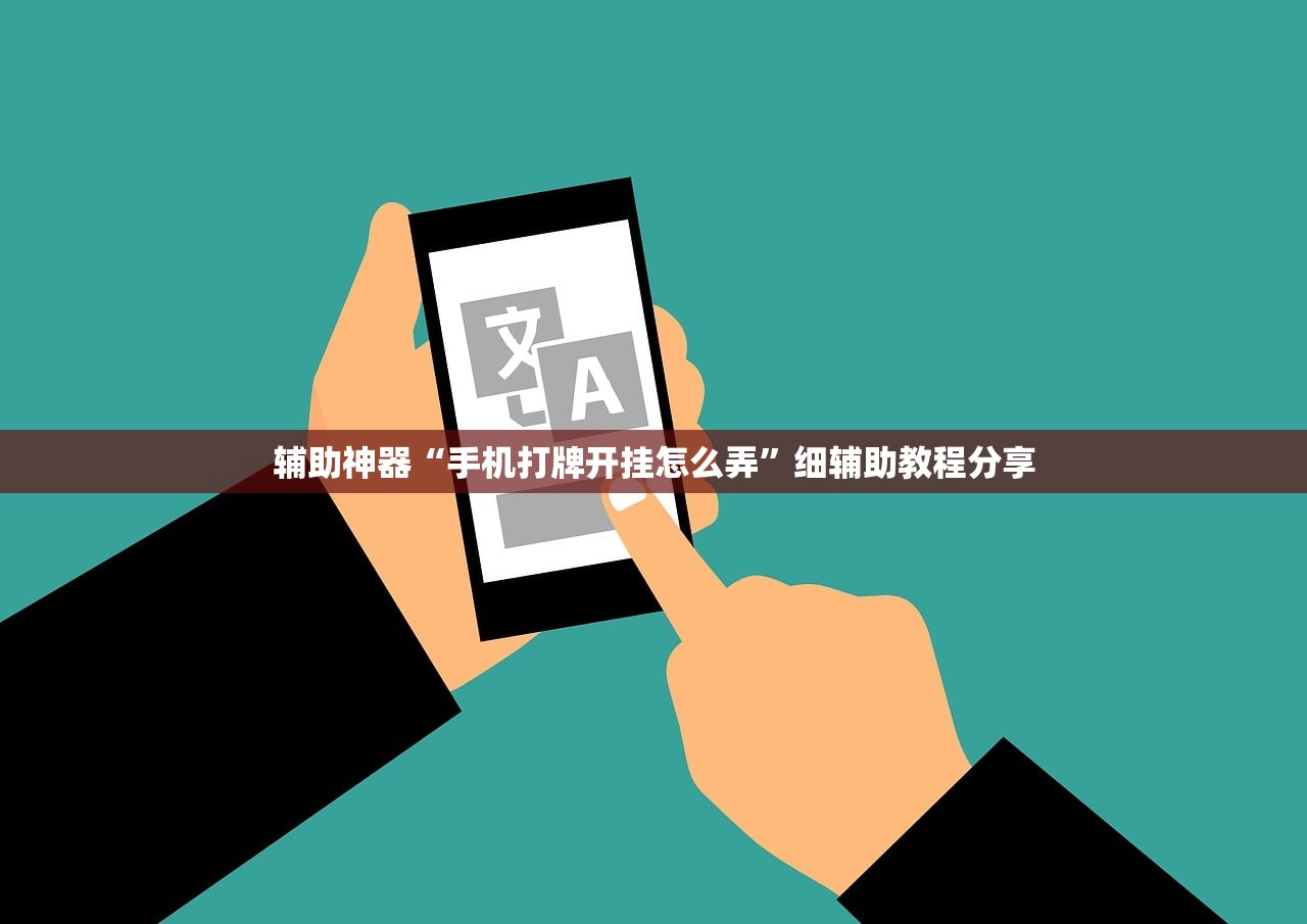 辅助神器“手机打牌开挂怎么弄”细辅助教程分享