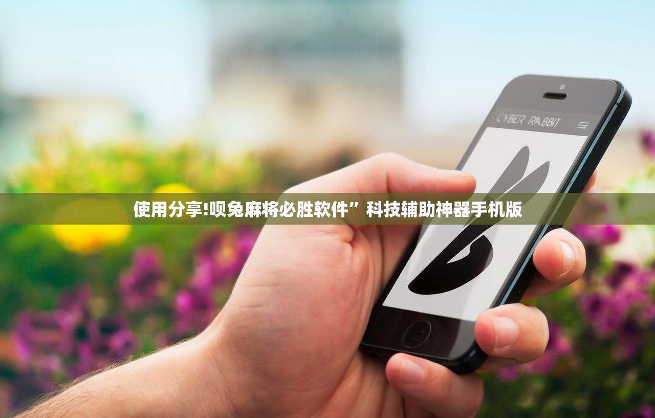 使用分享!微乐黑科技游戏辅助器”其实确实有挂