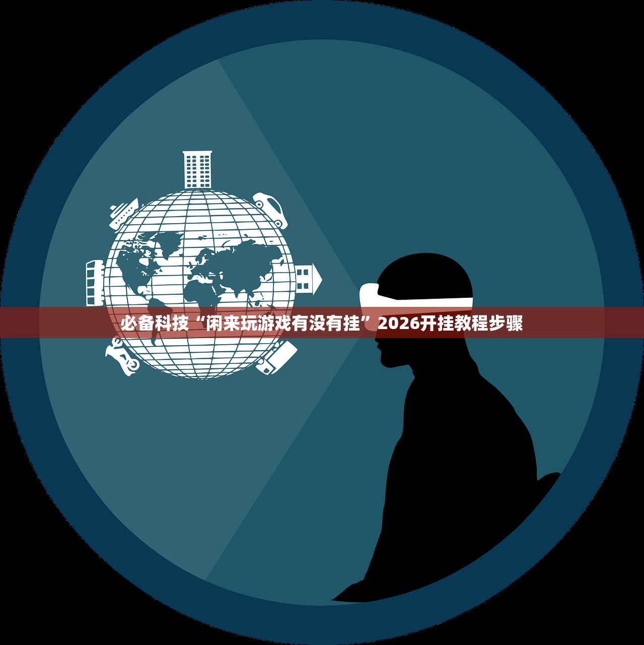 万能开挂辅助“点动互娱到底有没有挂”(透视)其实确实有挂
