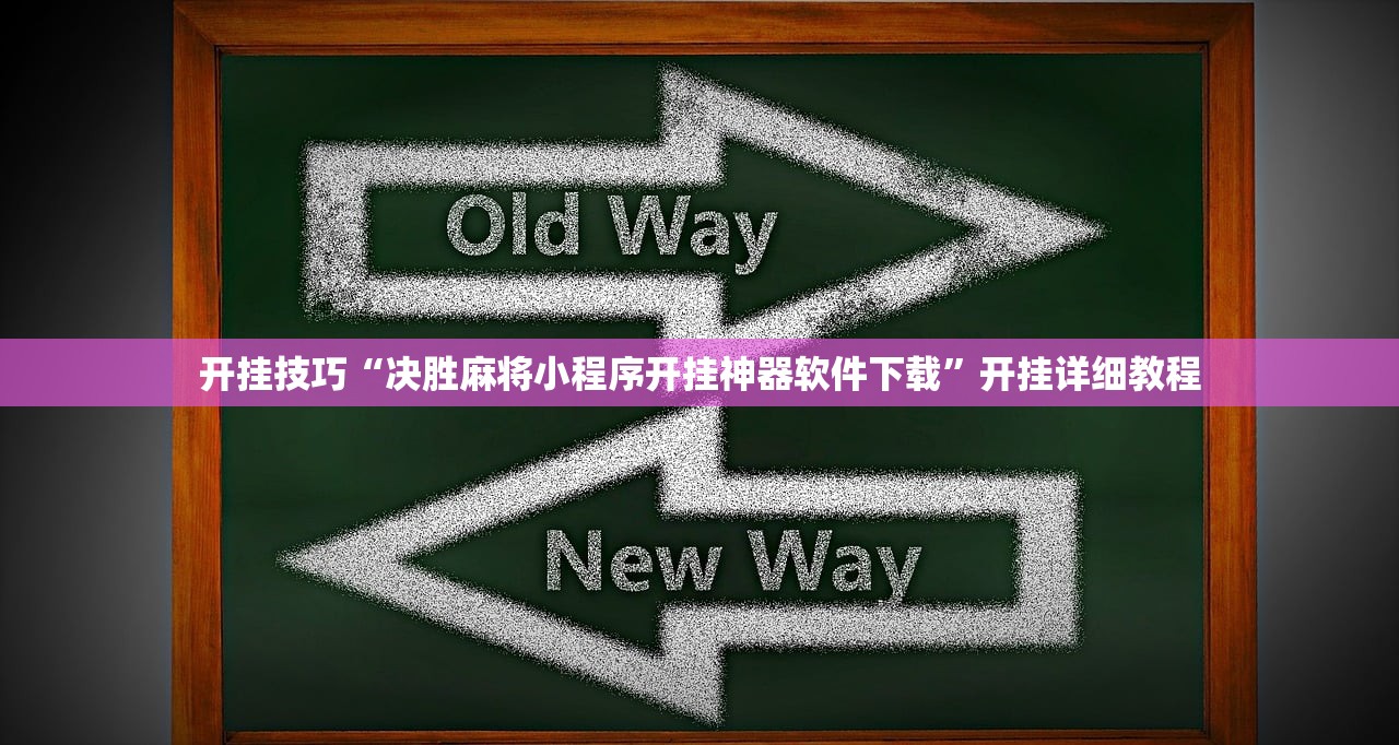 开挂技巧“决胜麻将小程序开挂神器软件下载	”开挂详细教程