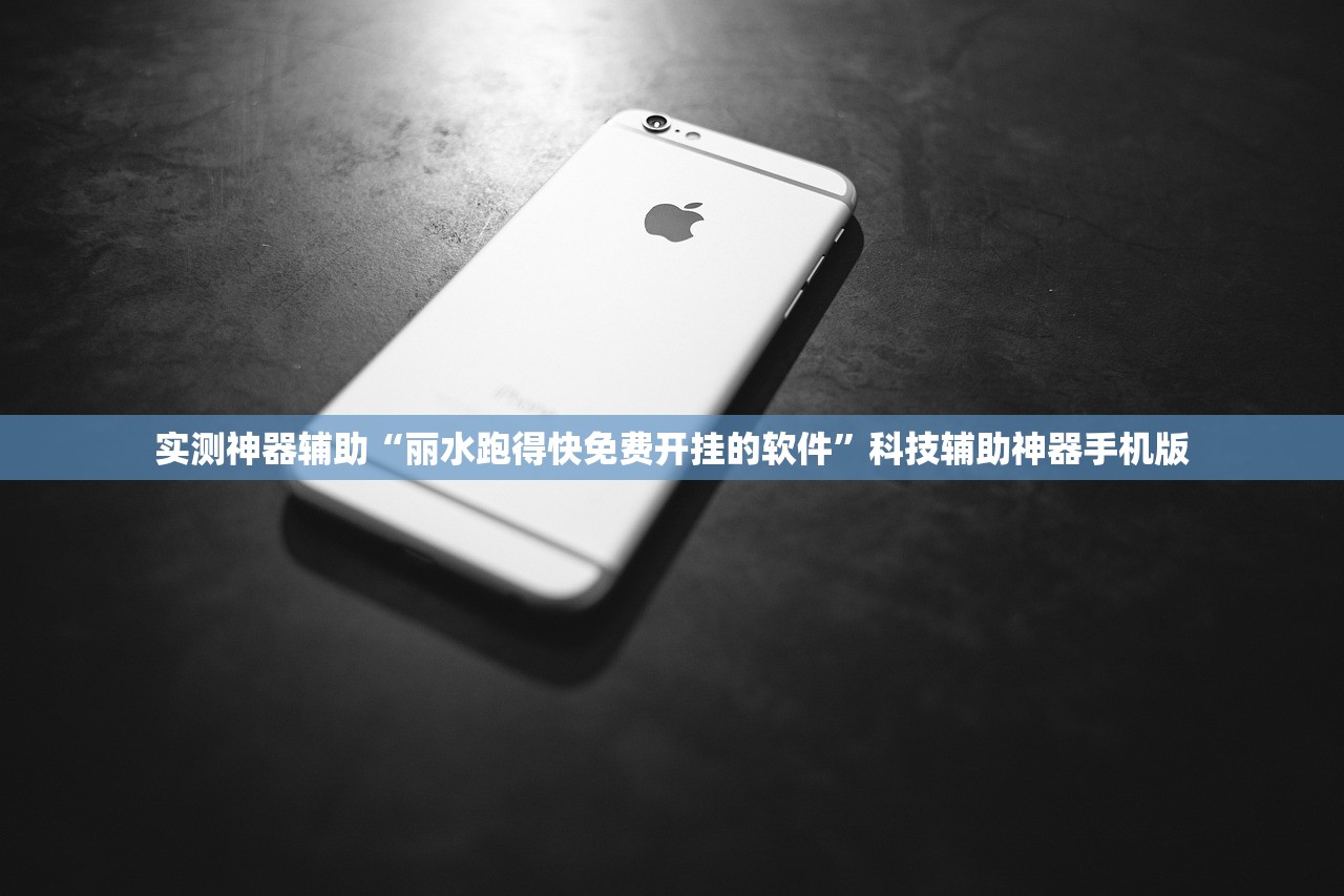 实测神器辅助“丽水跑得快免费开挂的软件”科技辅助神器手机版