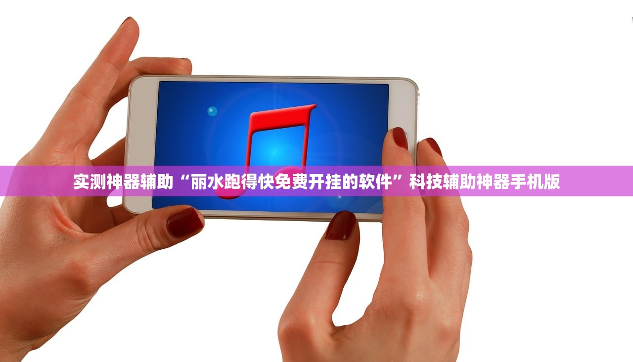实测神器辅助“丽水跑得快免费开挂的软件”科技辅助神器手机版