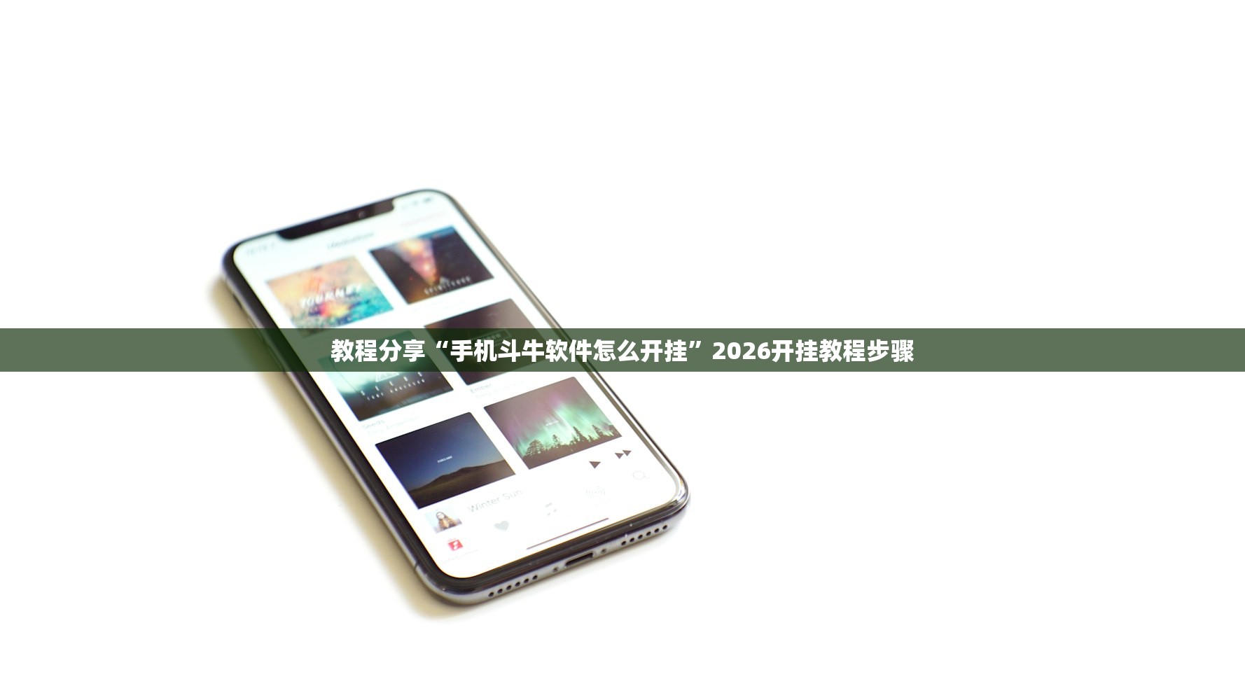 教程分享“手机斗牛软件怎么开挂”2026开挂教程步骤