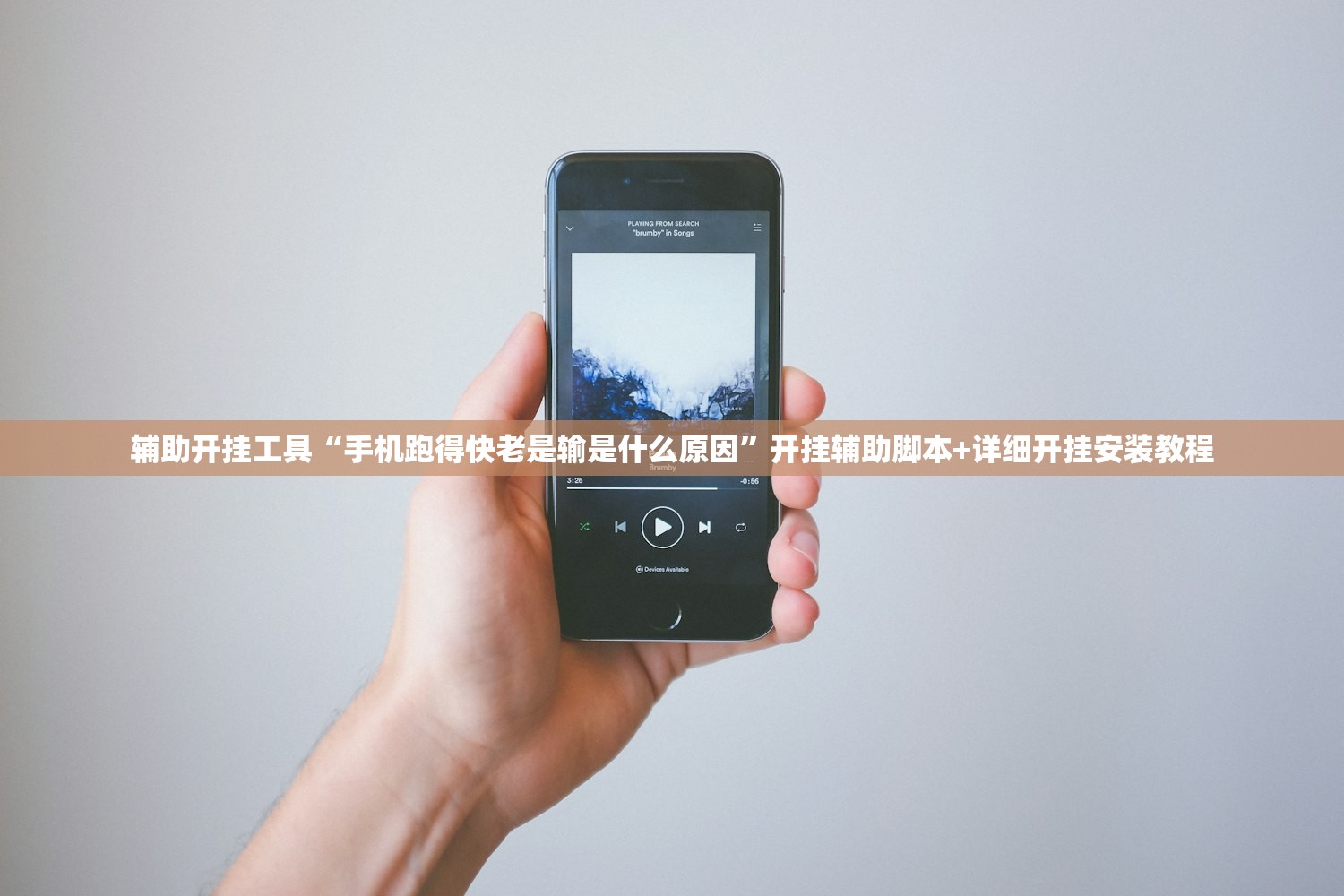 辅助开挂工具“手机跑得快老是输是什么原因”开挂辅助脚本+详细开挂安装教程