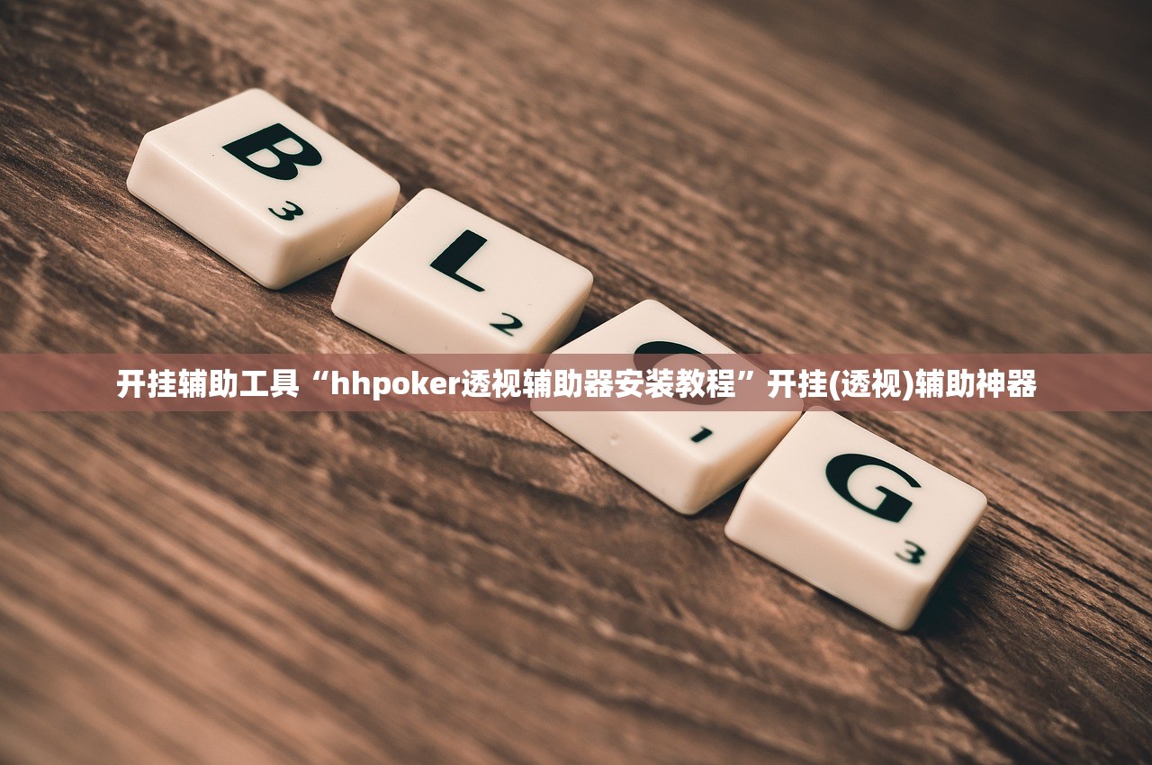今日教程“小程序微乐麻将到底是不是有挂”开挂辅助脚本+详细开挂安装教程