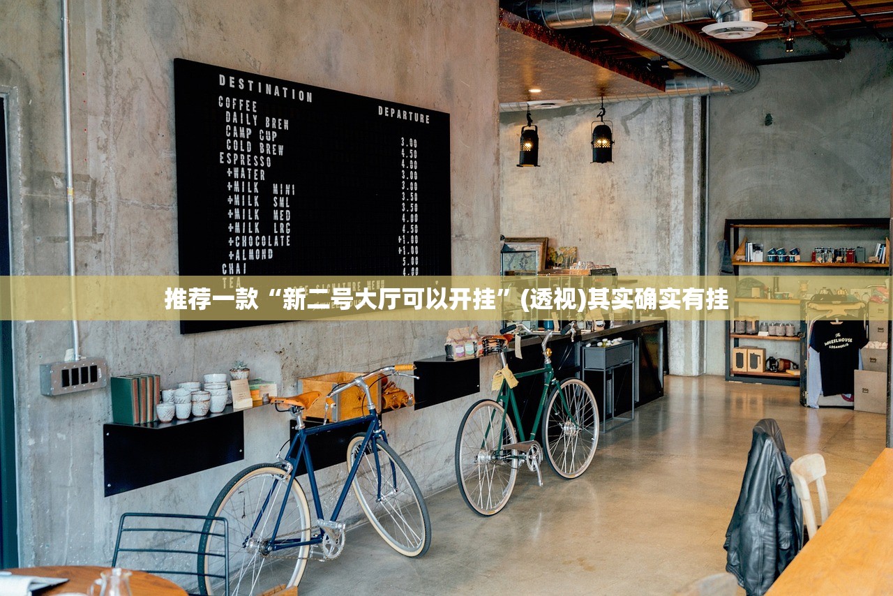 推荐一款“新二号大厅可以开挂”(透视)其实确实有挂