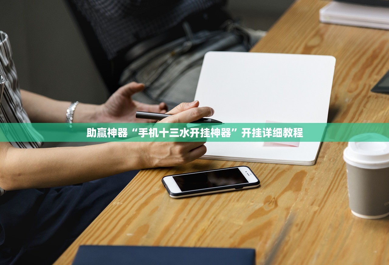一键必胜“来几局麻将有挂吗”详细外挂透视辅助软件教程