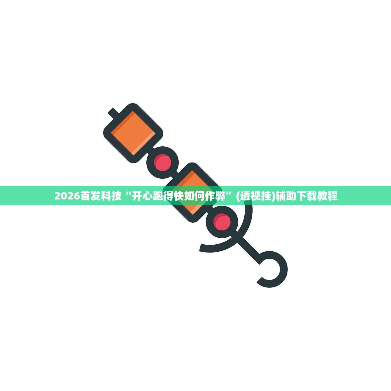 今日教程“微乐斗地主透视软件免费下载”(免费)开挂辅助教学(最新辅助开挂教程)