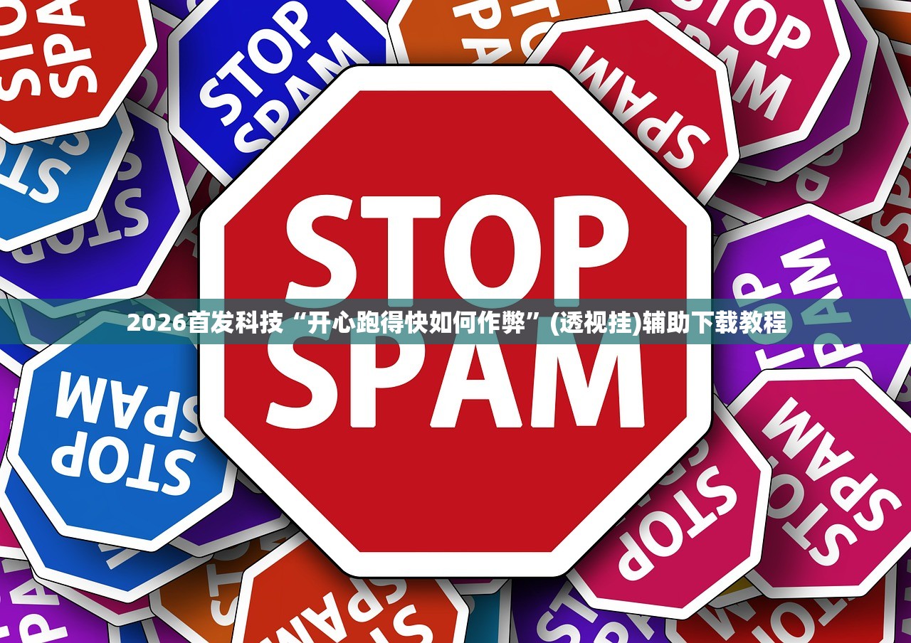 2026首发科技“开心跑得快如何作弊”(透视挂)辅助下载教程