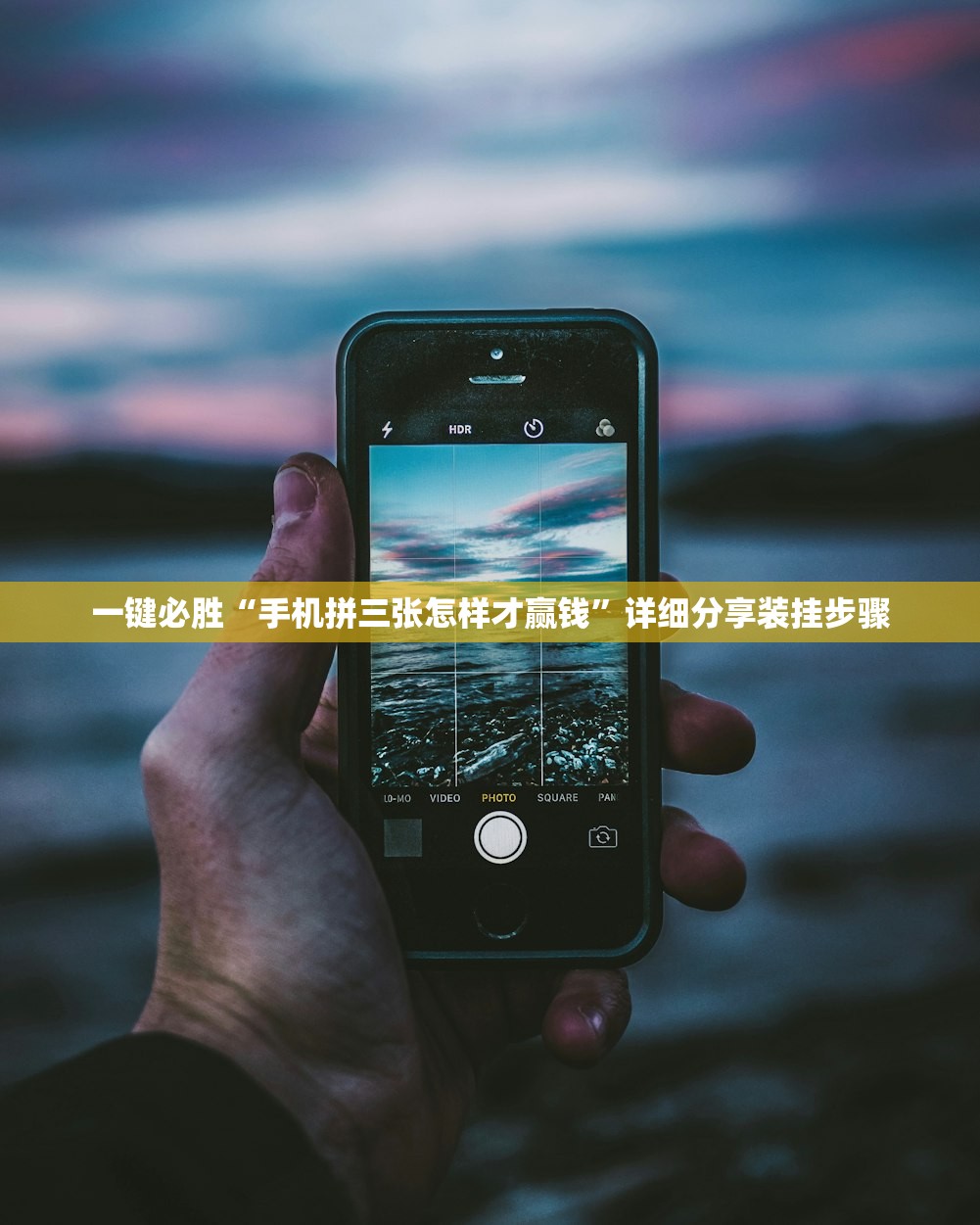 一键必胜“手机拼三张怎样才赢钱”详细分享装挂步骤