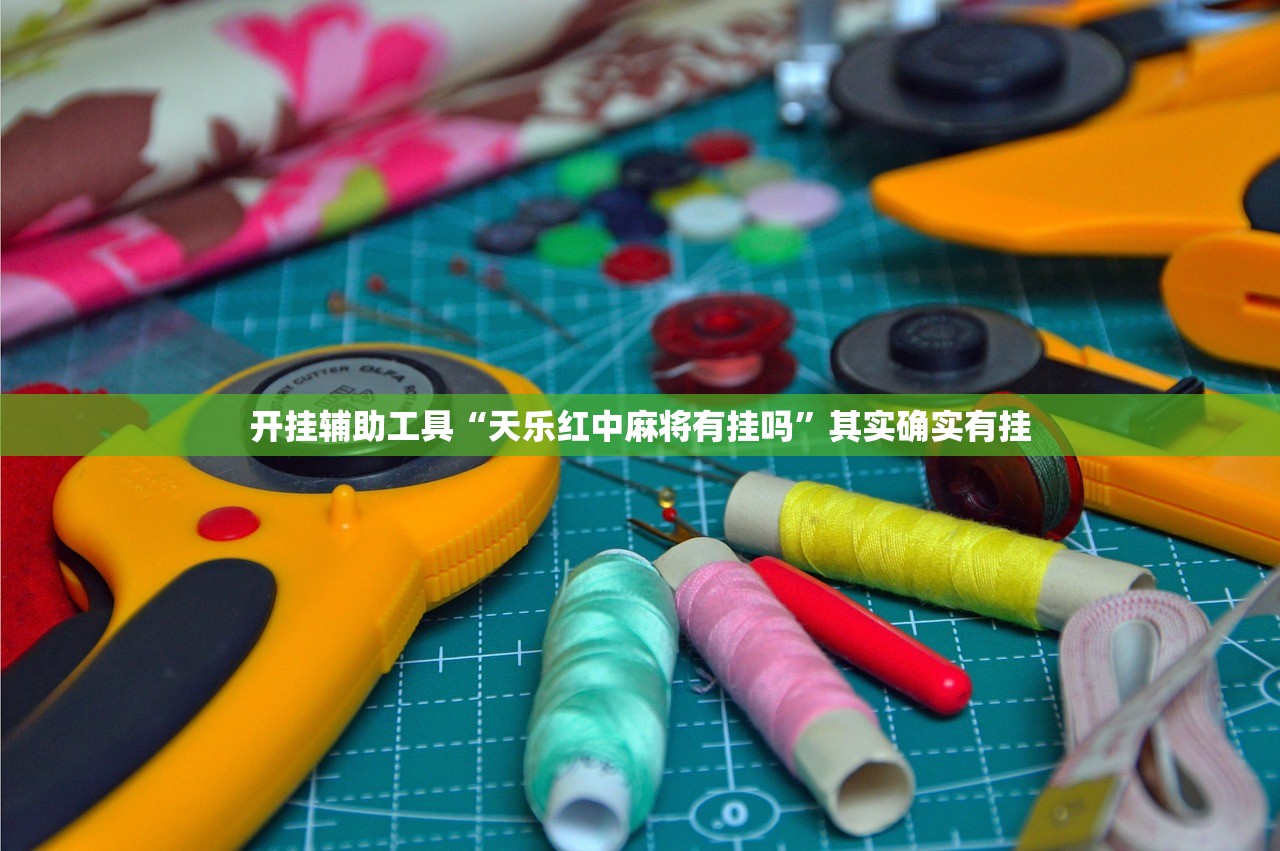 开挂辅助工具“天乐红中麻将有挂吗”其实确实有挂