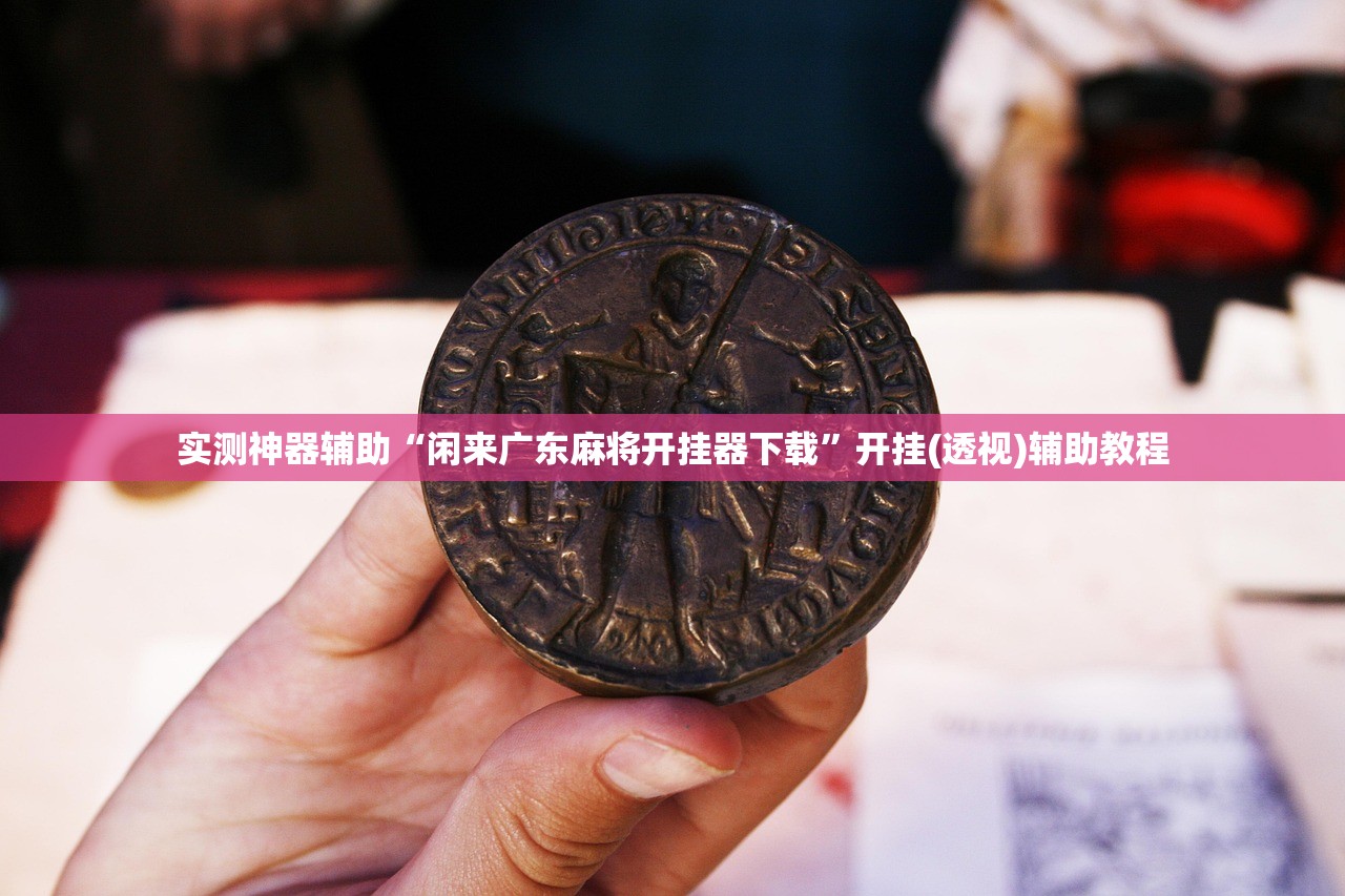开挂技巧“微乐够级记牌器（通用版）免费”其实确实有挂