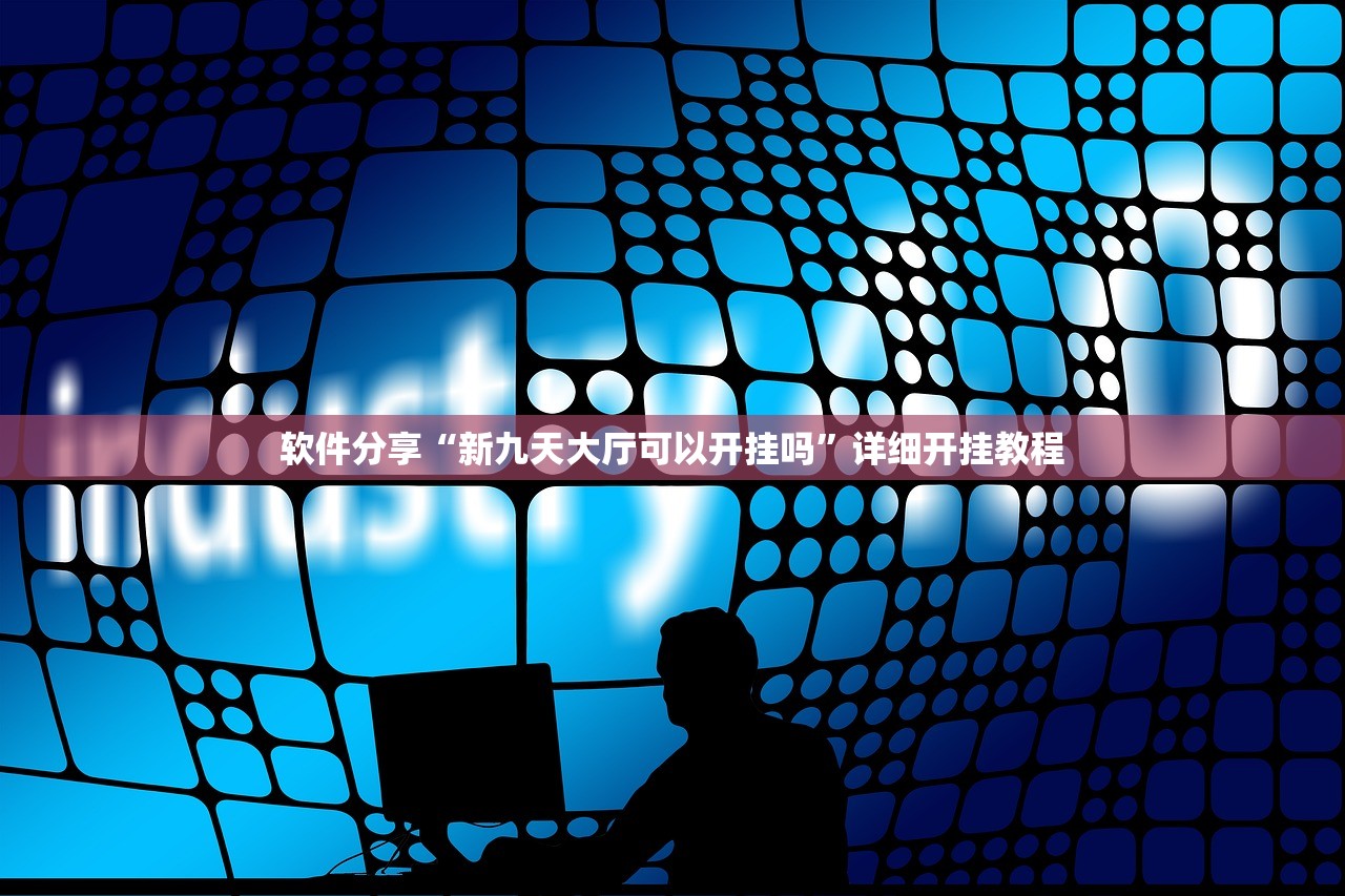 软件分享“新九天大厅可以开挂吗”详细开挂教程