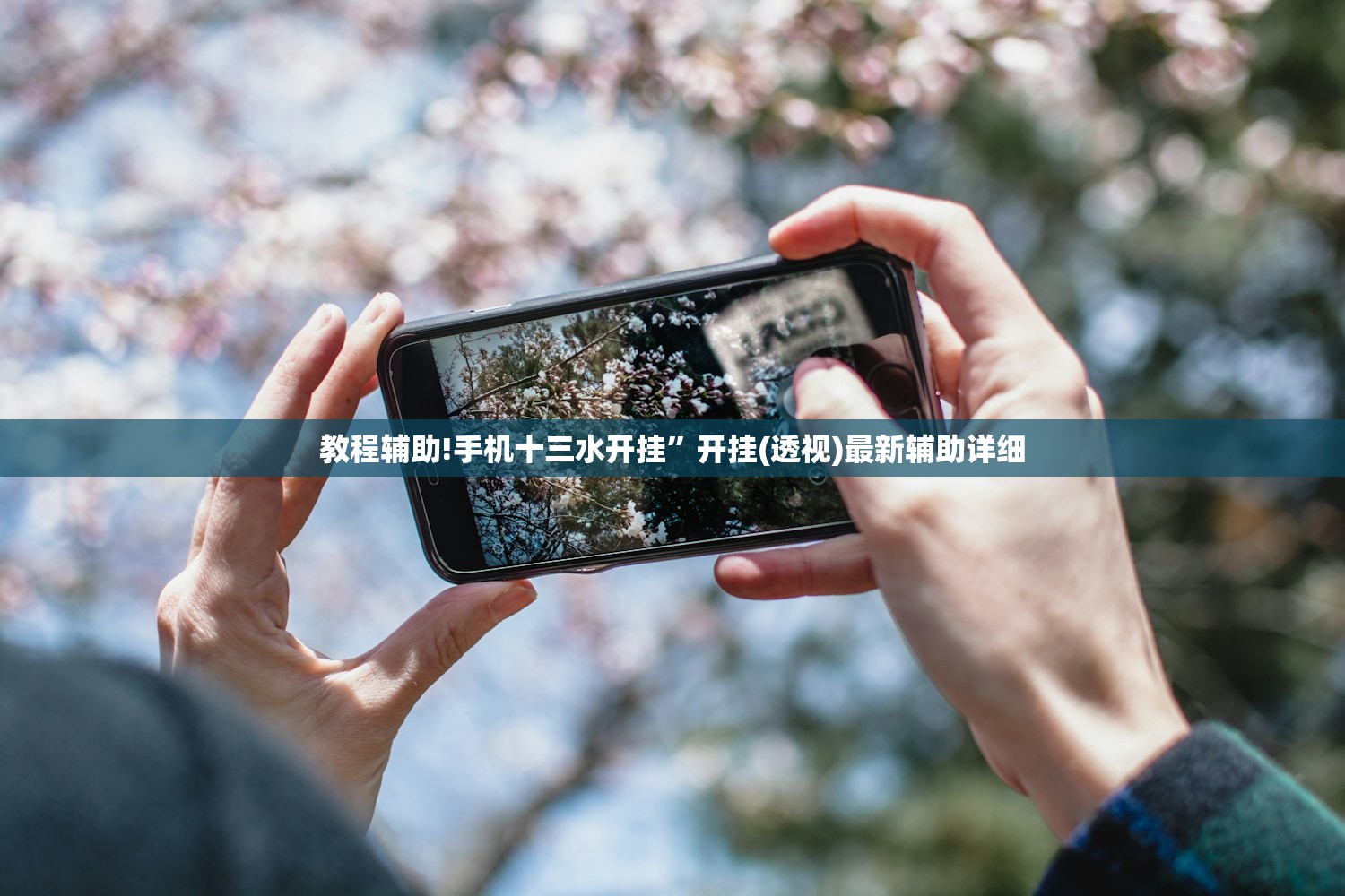 教程辅助!手机十三水开挂	”开挂(透视)最新辅助详细
