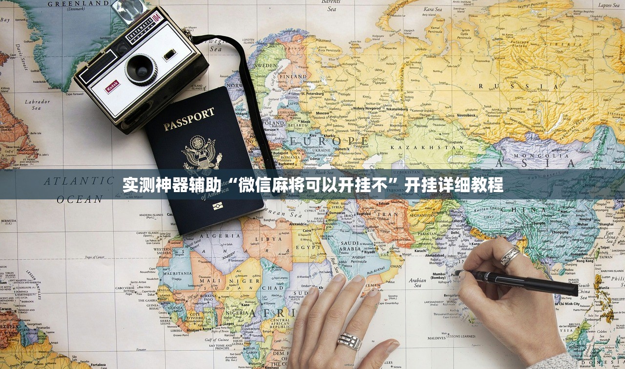 实测神器辅助“微信麻将可以开挂不”开挂详细教程