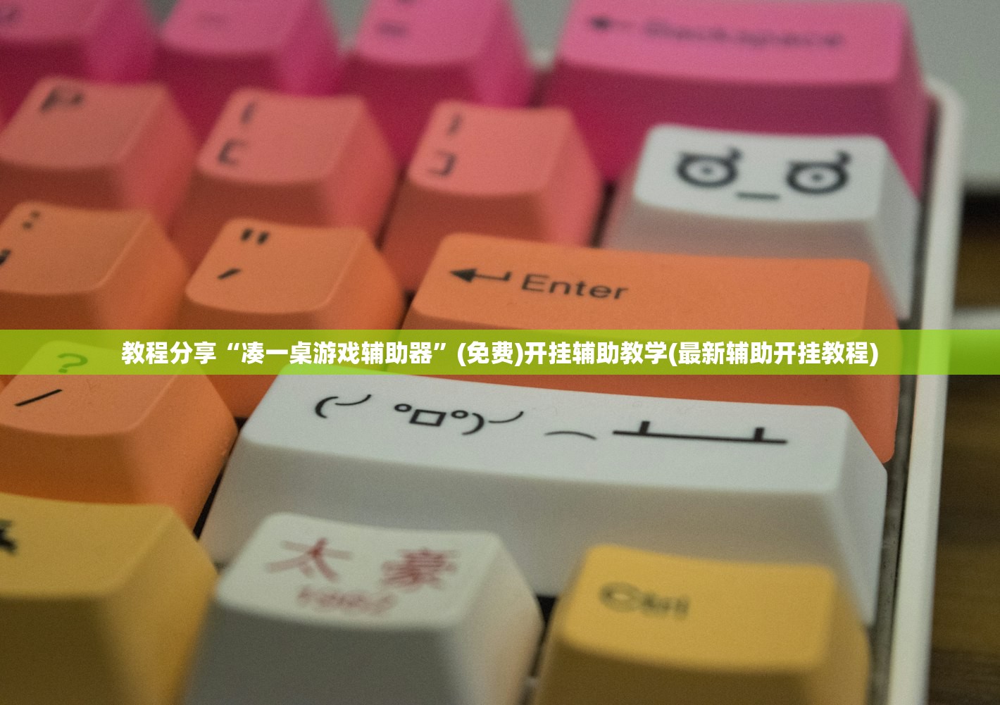 教程辅助!微信微乐跑得快怎么提高胜率”开挂(透视)辅助神器