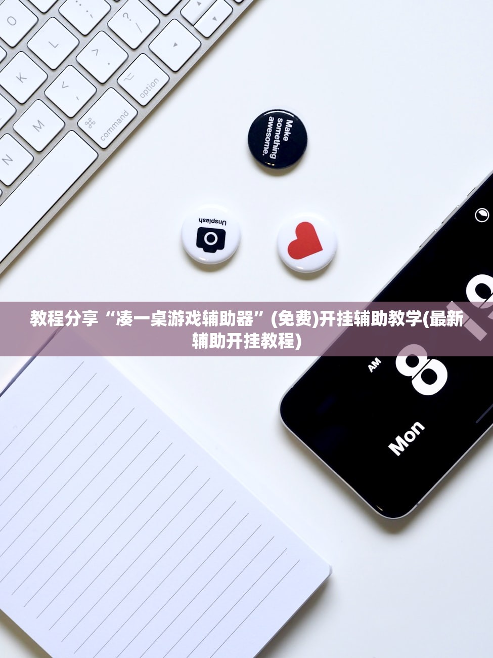 教程分享“凑一桌游戏辅助器”(免费)开挂辅助教学(最新辅助开挂教程)