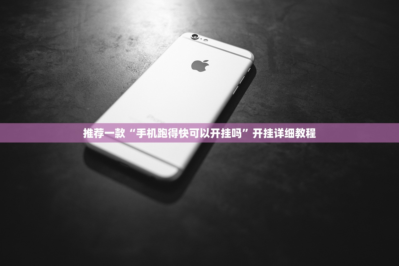 推荐一款“手机跑得快可以开挂吗	”开挂详细教程