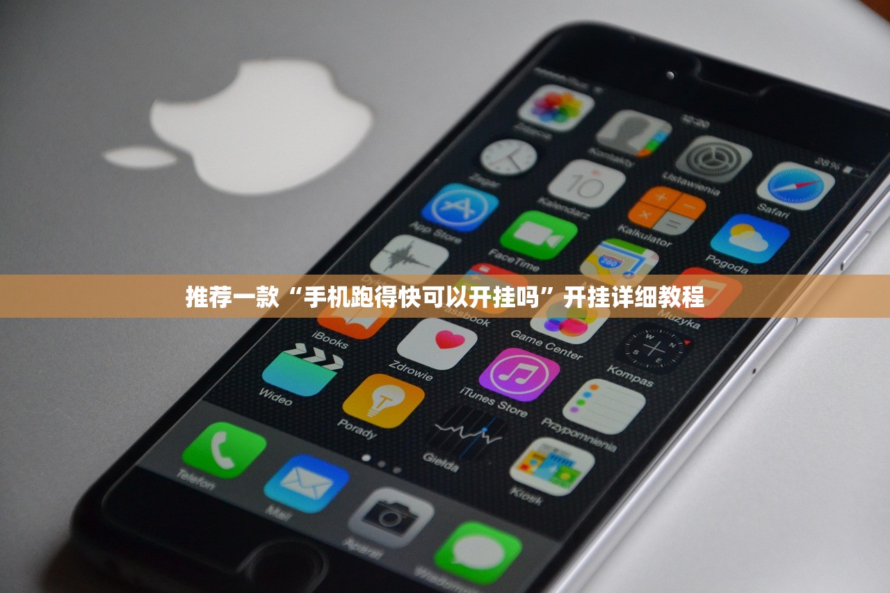 推荐一款“手机跑得快可以开挂吗”开挂详细教程