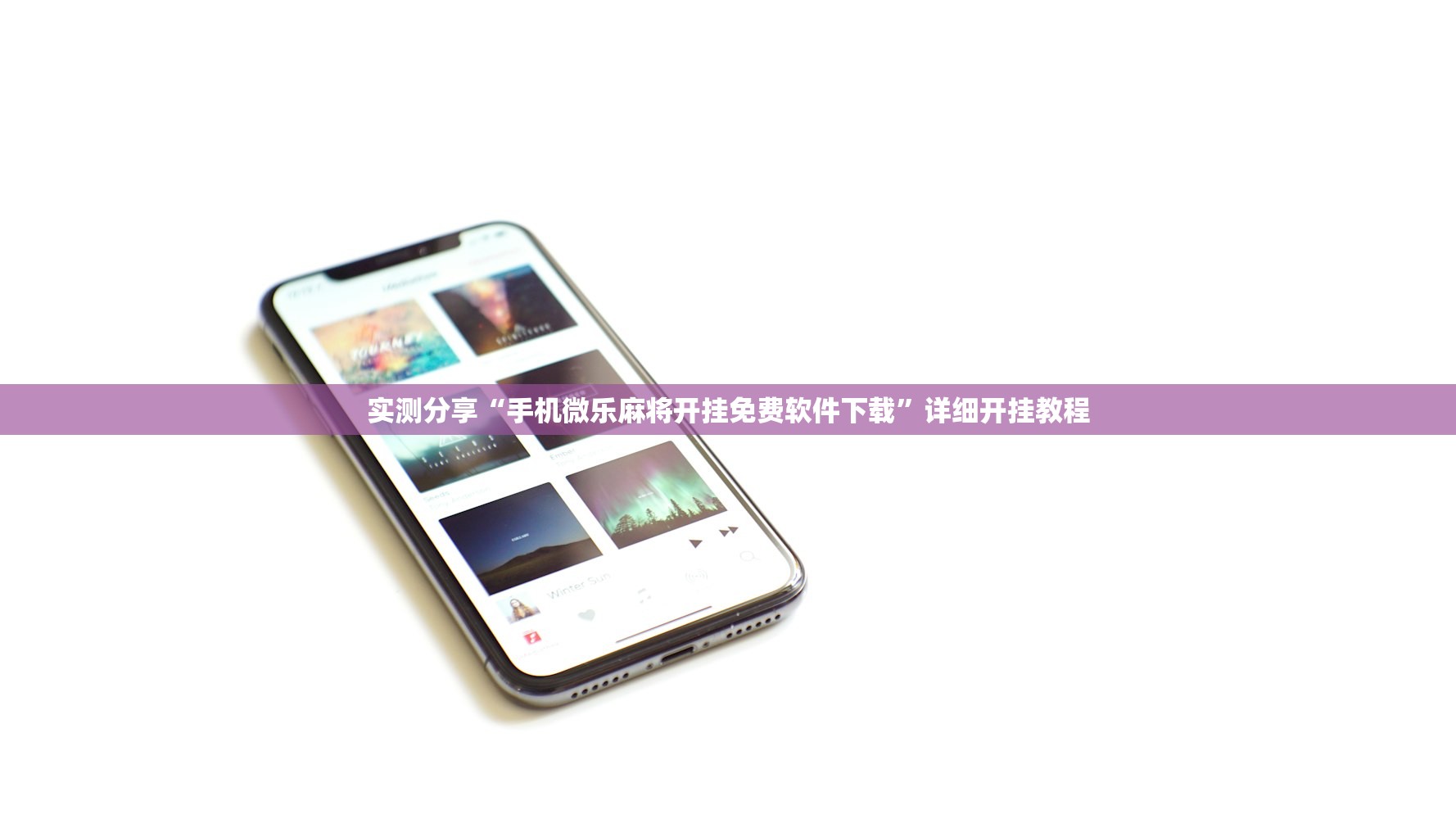 实测分享“手机微乐麻将开挂免费软件下载”详细开挂教程