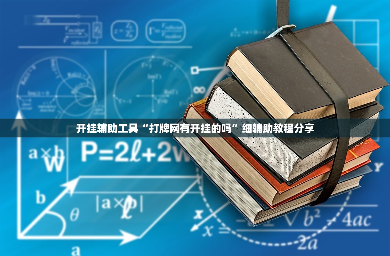 辅助神器“手机麻将软件”开挂详细教程