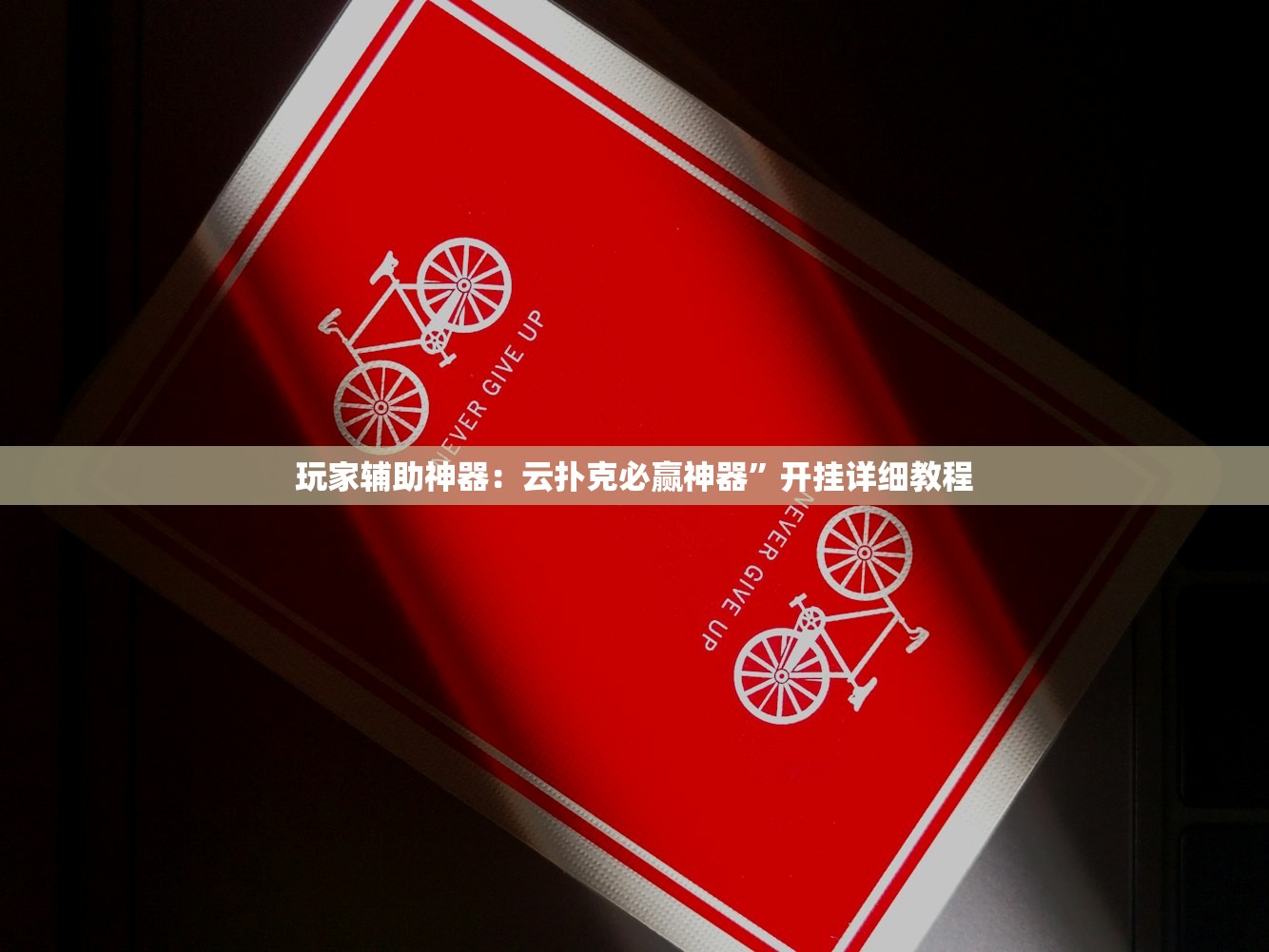 分享实测辅助“佛手十三道为什么有段时间总是输”细辅助教程分享